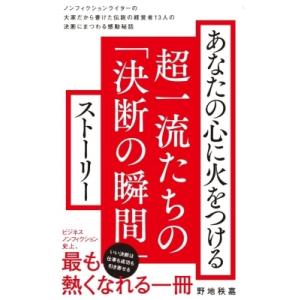 あなたの心に火をつける超一流たちの「決断の瞬間」ストーリー ワニブックスPLUS新書 / 野地秩嘉 ...