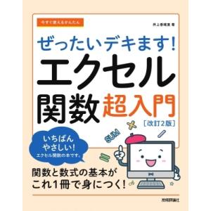 今すぐ使えるかんたんぜったいデキます!エクセル関数超入門 今すぐ使えるかんたんぜったいデキます!シリ...