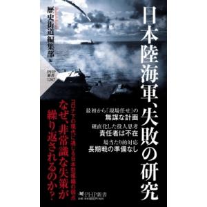 日本陸海軍、失敗の研究 PHP新書 / 歴史街道編集部  〔新書〕