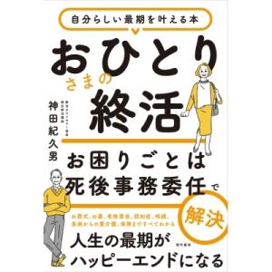 おひとりさまの終活　お困りごとは死後事務委任で解決 / 神田紀久男  〔本〕