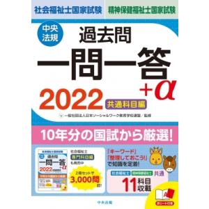 2022社会福祉士・精神保健福祉士国家試験過去問 一問一答+α 共通科目編 / 一般社団法人日本ソーシャルワーク