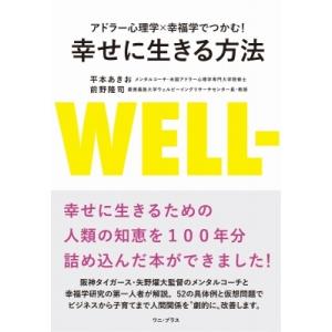 アドラー心理学×幸福学でつかむ!幸せに生きる方法 / 平本あきお  〔本〕