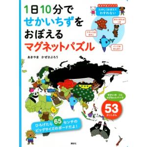 1日10分で せかいちずをおぼえる マグネットパズル / あきやまかぜさぶろう  〔絵本〕