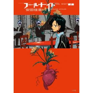 フールナイト 2 ビッグコミックスペリオール / 安田佳澄  〔コミック〕