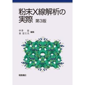 粉末X線解析の実際 / 中井泉  〔本〕