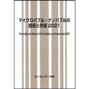 マイクロバブル・ナノバブルの技術と市場2021 / シーエムシー出版編集部 〔本〕
