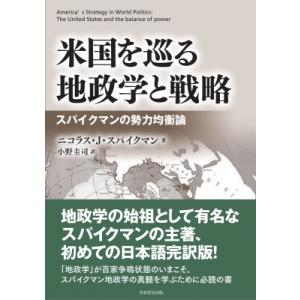 米国を巡る地政学と戦略 スパイクマンの勢力均衡論 / ニコラス・スパイクマン  〔本〕