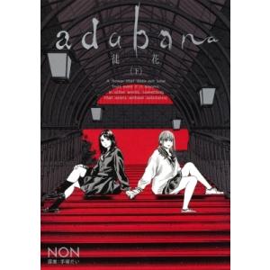 Adabana -徒花- 下 ヤングジャンプコミックス / NON (漫画家)  〔コミック〕