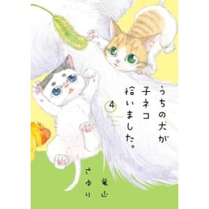 うちの犬が子ネコ拾いました。 4 フラワーコミックススペシャル / 竜山さゆり  〔コミック〕