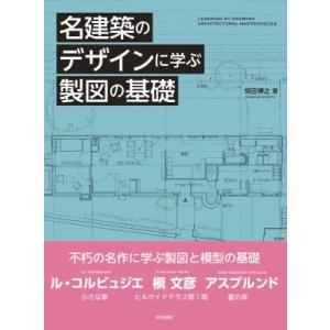 名建築のデザインに学ぶ製図の基礎 / 垣田博之  〔本〕