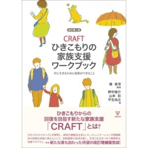 CRAFTひきこもりの家族支援ワークブック 改訂第二版 共に生きるために家族ができること / 境泉洋 〔本〕