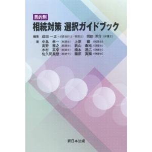 目的別 相続対策 選択ガイドブック / 成田一正  〔本〕
