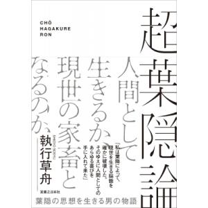 超葉隠論 葉隠の思想を生きる男の物語 / 執行草舟  〔本〕