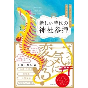 龍のごとく運気が上昇する新しい時代の神社参拝 / SHINGO  〔本〕