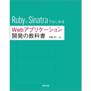 RubyとSinatraではじめるWebアプリケーション開発の教科書 / 伊藤祥一  〔本〕