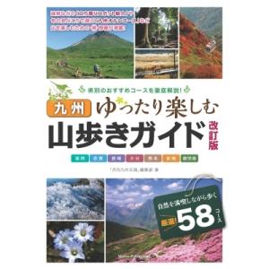 九州　山歩きガイド ゆったり楽しむ / 月刊九州王国編集部  〔本〕