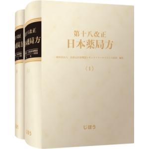 第十八改正日本薬局方 / 医薬品医療機器レギュラトリーサイエンス財団  〔本〕｜hmv