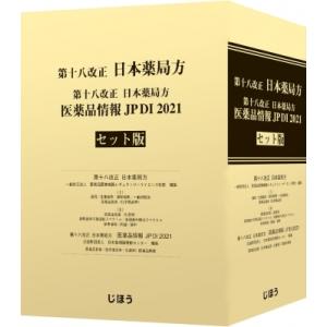 第十八改正 日本薬局方 医薬品情報 JP DI 2021 セット版 / じほう  〔本〕｜hmv