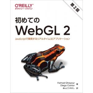 初めてのWebGL 2 第2版:  JavaScriptで開発するリアルタイム3Dアプリケーション ...