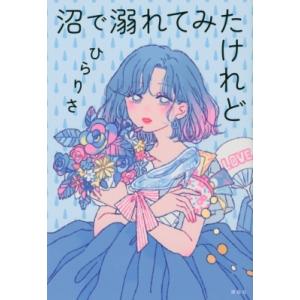 沼で溺れてみたけれど / ひらりさ (平松梨沙)  〔本〕