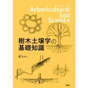 樹木土壌学の基礎知識 / 堀大才  〔本〕