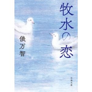 牧水の恋 文春文庫 / 俵万智  〔文庫〕