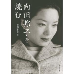 向田邦子を読む 文春文庫 / 文藝春秋編集部  〔文庫〕