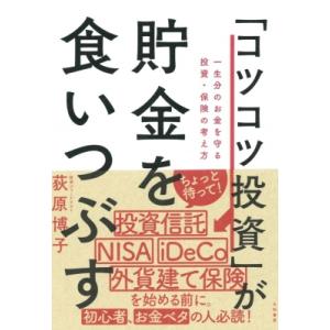 「コツコツ投資」が貯金を食いつぶす 一生分のお金を守る投資・保険の考え方 / 荻原博子  〔本〕｜hmv