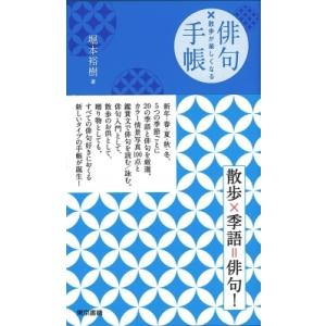 散歩が楽しくなる 俳句手帳 / 堀本裕樹 〔本〕 