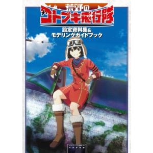 荒野のコトブキ飛行隊　設定資料集 &amp; モデリングガイドブック / モデルグラフィックス(Model ...