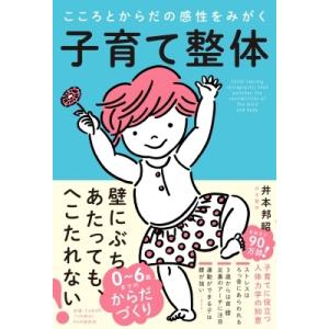 子育て整体 こころとからだの感性をみがく / 井本邦明  〔本〕