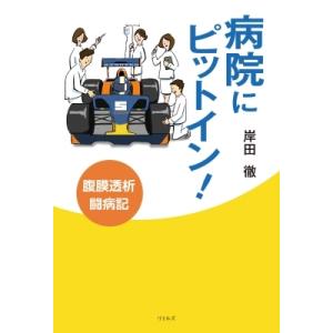 病院にピットイン! 腹膜透析闘病記 / 岸田徹  〔本〕｜hmv