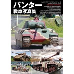 パンター戦車写真集 / ホビージャパン(Hobby JAPAN)編集部  〔本〕