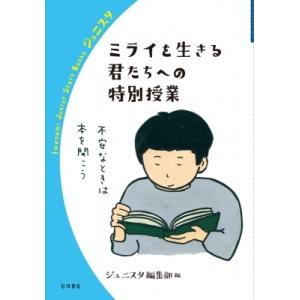 ミライを生きる君たちへの特別授業 岩波ジュニアスタートブックス / ジュニスタ編集部  〔全集・双書...