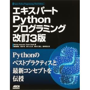 エキスパートPythonプログラミング 改訂3版 / Michal Jaworski  〔本〕