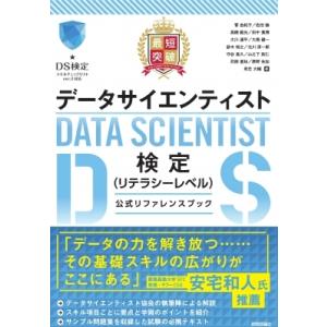 最短突破 データサイエンティスト検定(リテラシーレベル)公式テキスト