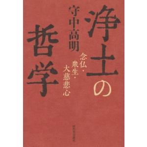 浄土の哲学 念仏・衆生・大慈悲心   守中高明  〔本〕の買取情報
