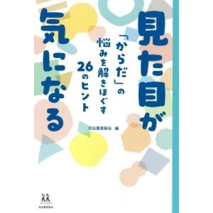 見た目が気になる 「からだ」の悩みを解きほぐす26のヒント 14歳の世渡り術 / 河出書房新社  〔...