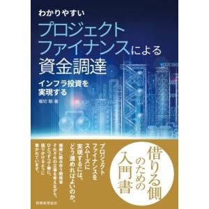 わかりやすいプロジェクトファイナンスによる資金調達 インフラ投資を実現する / 堀切聡  〔本〕