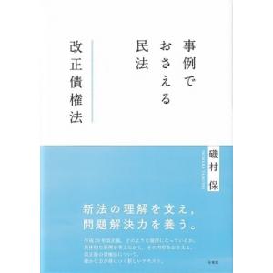 事例でおさえる民法　改正債権法 / 磯村保  〔本〕