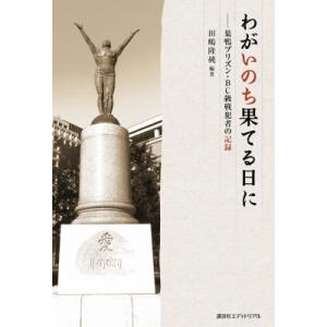 わがいのち果てる日に 巣鴨プリズン・BC級戦犯者の記録 / 田嶋隆純 〔本〕 