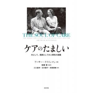 ケアのたましい 夫として、医師としての人間性の涵養 / アーサー・クラインマン 〔本〕 