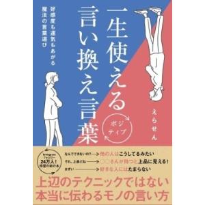 一生使えるポジティブ言い換え言葉 好感度も運気もあがる魔法の言葉選び / えらせん  〔本〕