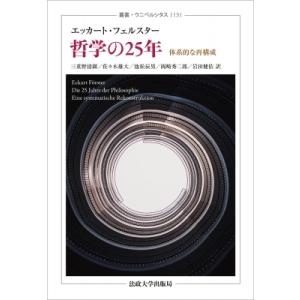 哲学の25年 体系的な再構成 叢書・ウニベルシタス / エッカート・フェルスター  〔全集・双書〕