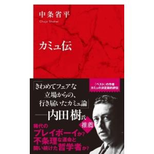 カミュ伝 / 中条省平 〔新書〕