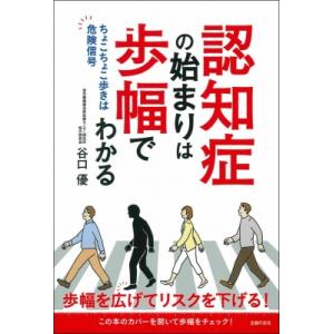 認知症の始まりは歩幅でわかる ちょこちょこ歩きは危険信号 / 主婦の友社  〔本〕｜hmv