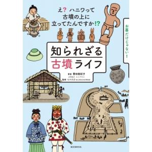 知られざる古墳ライフ え?ハニワって古墳の上に立ってたんですか!? / 譽田亜紀子  〔本〕