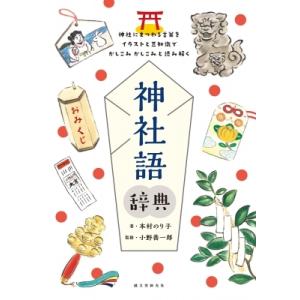 神社語辞典 神社にまつわる言葉をイラストと豆知識でかしこみかしこみと読み解く / 本村のり子  〔本...