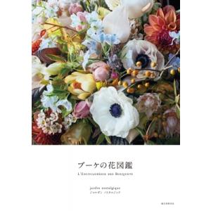 ブーケの花図鑑 / ジャルダンノスタルジック  〔本〕