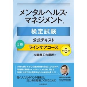 メンタルヘルス・マネジメント検定試験公式テキスト　2種　ラインケアコース / 大阪商工会議所  〔全...